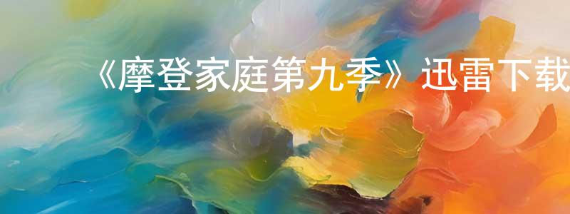 ﻿《摩登家庭第九季》迅雷下载/在线观看-都市情感-美剧天堂 ﻿陈火城的blog